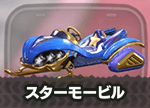 スターモービル画像