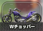 Wチョッパー画像