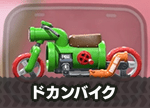 ドカンバイク画像