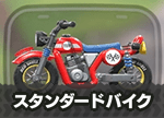 スタンダードバイク画像