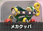 メカクッパ画像
