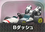 Bダッシュ画像