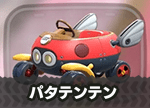 パタテンテン画像