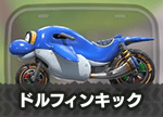 ドルフィンキック画像
