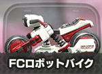 FCロボットバイク画像