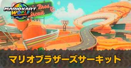 マリオブラザーズサーキット