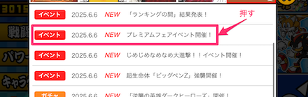 プレミアムフェアイベントを選択