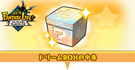 ドリームボックス