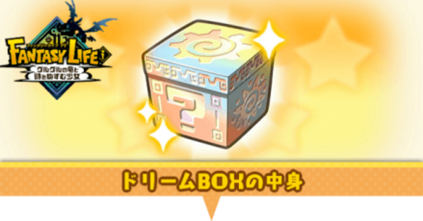 ファンタジーライフi】ドリームBOXの入手アイテム一覧【ファンタジー