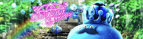 梅雨キャンペーン