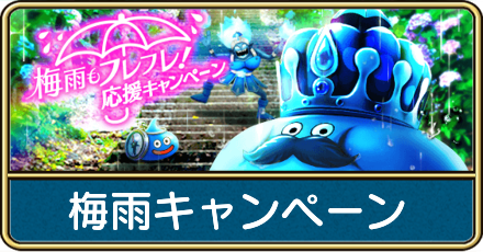 梅雨キャンペーン