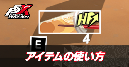 アイテムの使い方