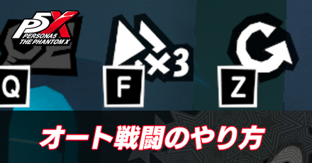 オート戦闘のやり方