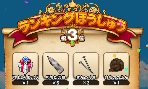 ランキング報酬