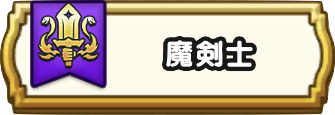 魔剣士