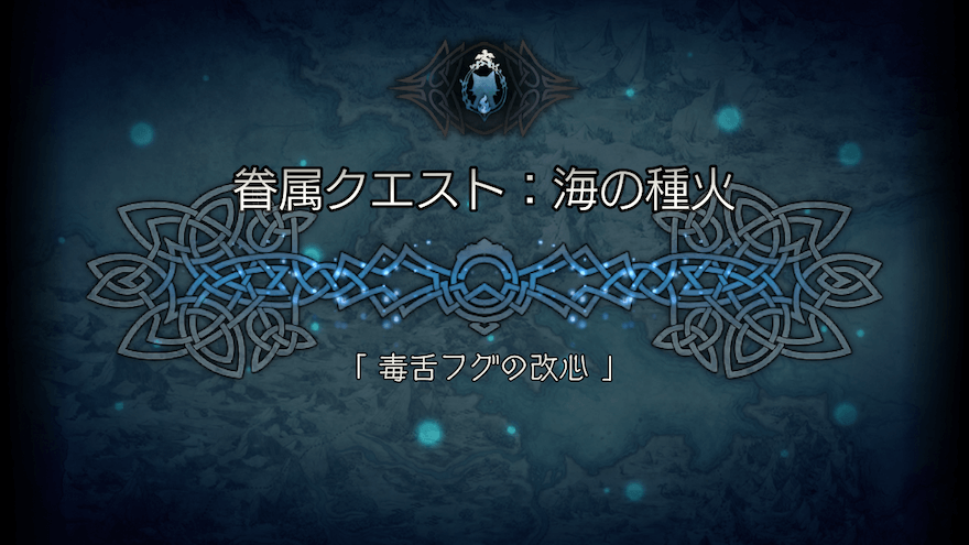 支炎獣クエスト 「毒舌フグの改心」