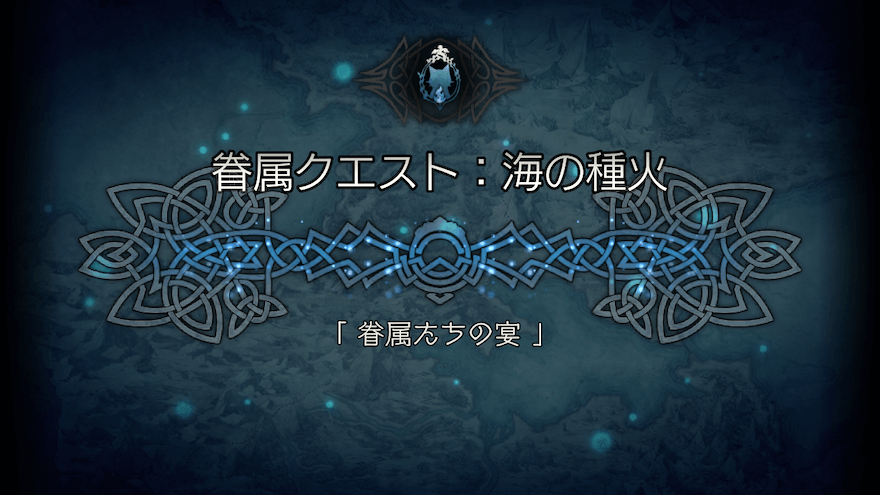 支炎獣クエスト「眷属たちの宴」