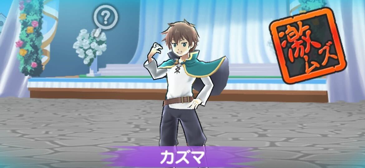 カズマ攻略方法