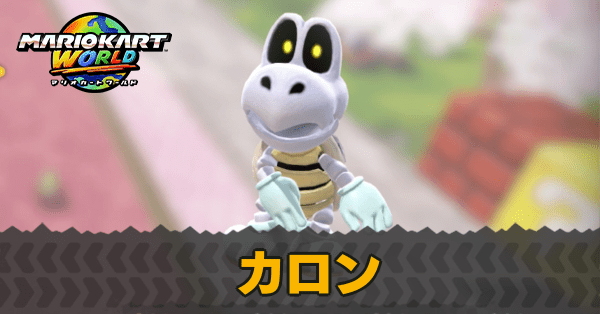 カロン