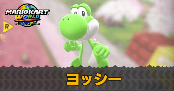 ヨッシー