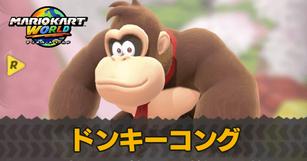 ドンキーコング
