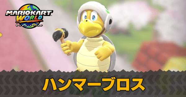 ハンマーブロス
