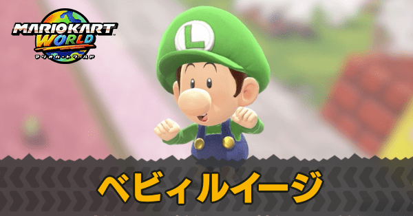 ベビィルイージ