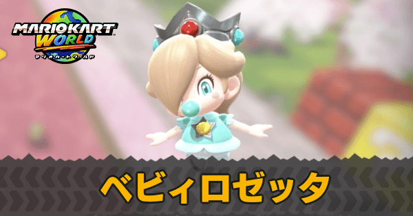 ベビィロゼッタ