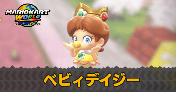 ベビィデイジー