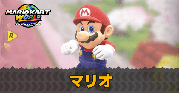 マリオ