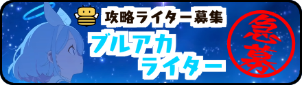 ブルアカライター募集