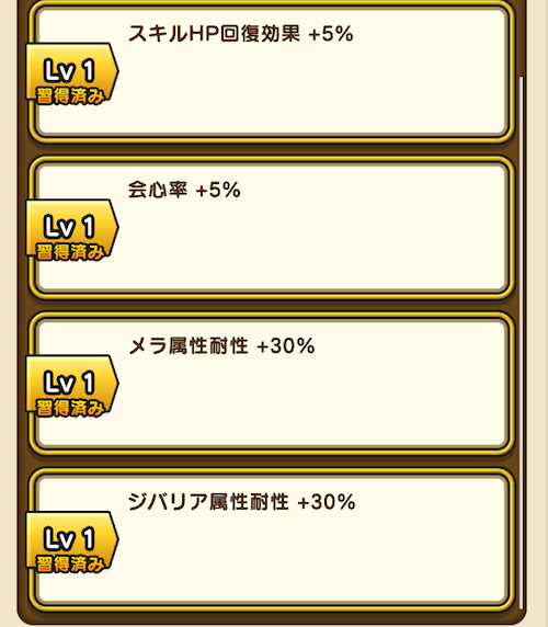 スキルHP回復効果と耐性が優秀なもの