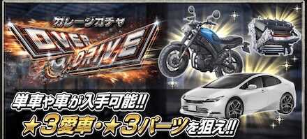 入手は主にガレージガチャから可能