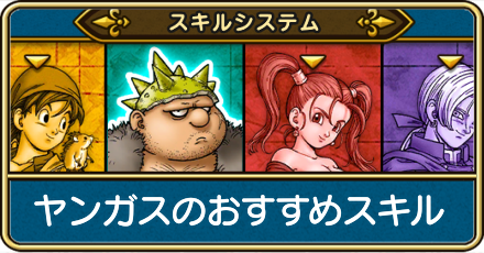 ヤンガスのおすすめスキルポイントと装備