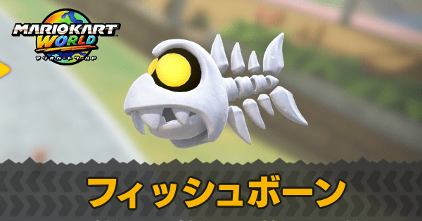 フィッシュボーン