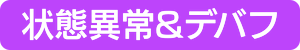 状態異常&デバフ