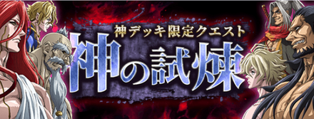 神の試練