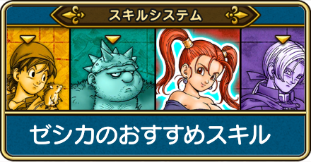 ゼシカのおすすめスキルポイントと装備