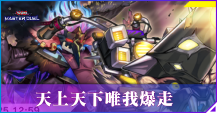 天上天下唯我爆走アイキャッチ