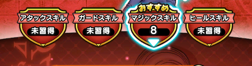 マジックスキル