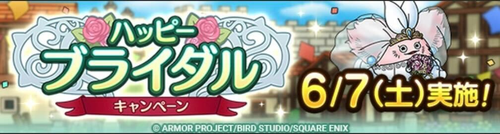10回限定！ジューンブライドガチャの画像