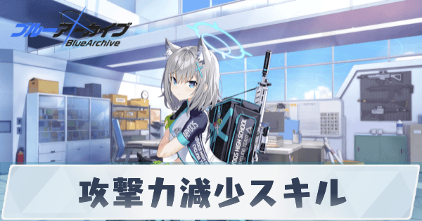 攻撃力減少スキル