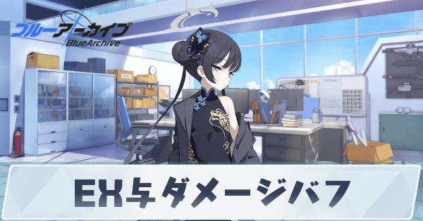 EX与ダメージバフ