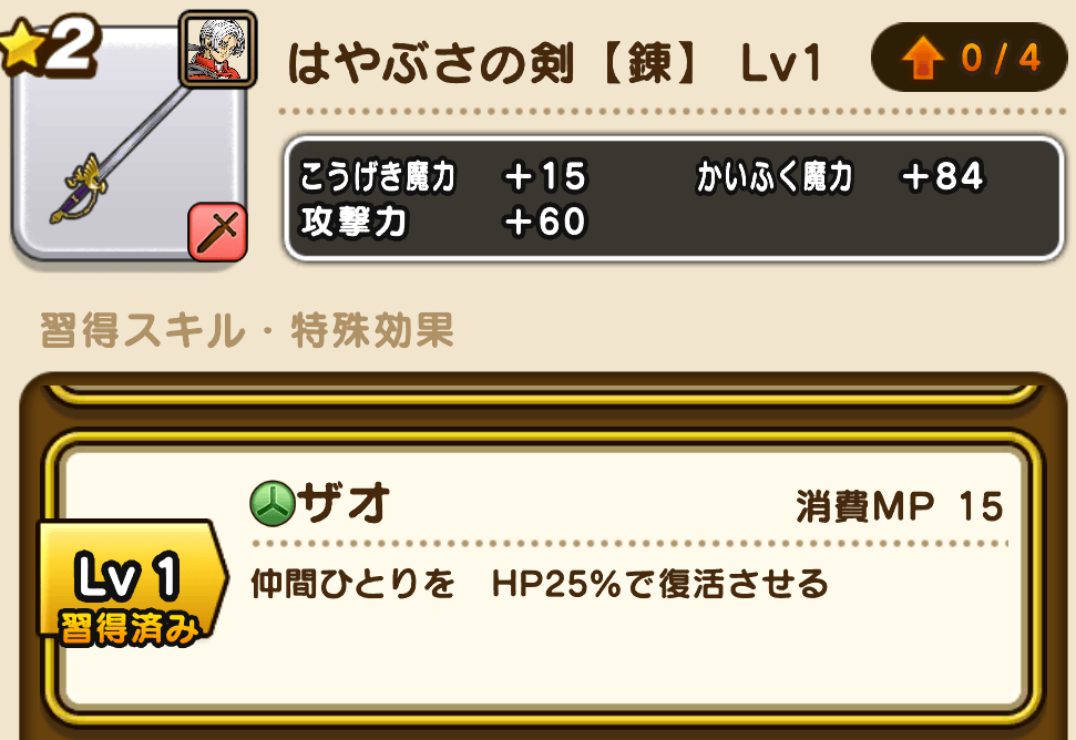 スキルHP回復強化+ザオが習得可能な剣