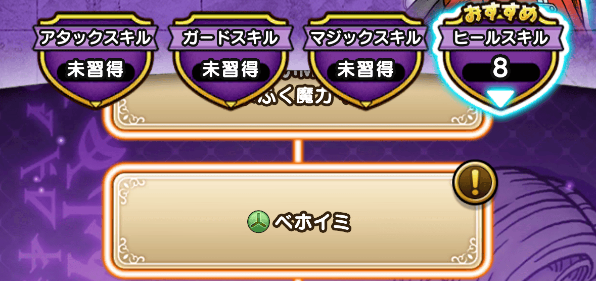 攻略用にヒールスキルへ全振り