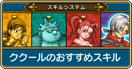 ククールのおすすめスキルポイントと装備