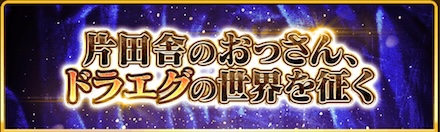 片田舎のおっさん、ドラエグの世界を征く