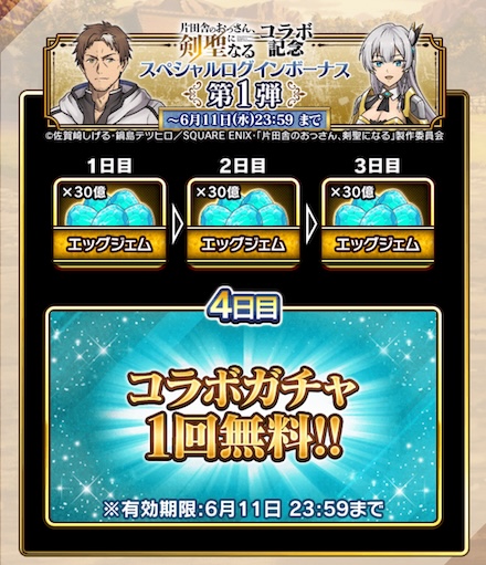 ログインボーナス