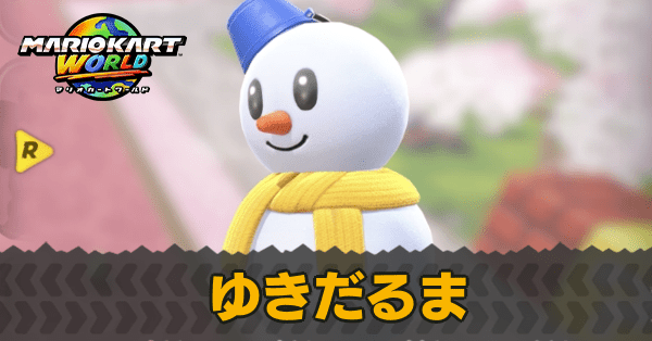 マリオカートワールド】ゆきだるまのおすすめカートと評価