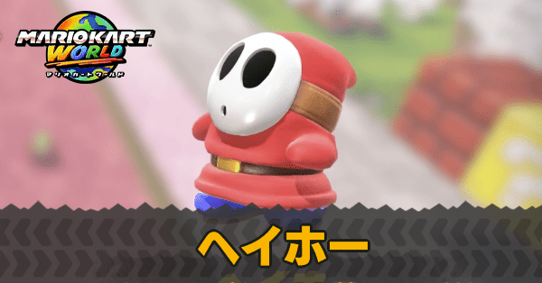 品多く マリオカートワールド】ヘイホーのコスチュームとおすすめカート ノート・メモ帳